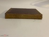 КНИГА Сухово-Кобылин КАРТИНЫ ПРОШЕДШЕГО 1869 год прижизненное издание
