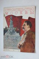 Журнал Строительство Москвы 1939 № 1. Архитектурно-строительный журнал. Реконструкция станций метро