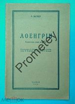 Вагнер. Лоэнгрин. Романтическая опера. Харьков. 1926 г. Состояние! Редкость!
