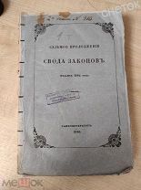 Свод законов Российской империи 1842 г. О уголовном наказании палками, разряды гражданские и др