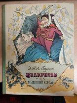 Гофман Э. Т. А. Щелкунчик и мышиный король. 1956