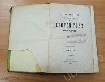Книга ПИСЬМА СВЯТОГОРЦА к друзьям своим о СВЯТОЙ ГОРЕ АФОНСКОЙ 1850г. Прижизненное издание.