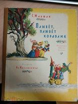 Маршак С. Плывет, плывет кораблик Английские детские песенки. 1956г