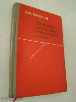 Микоян, А.И. Пищевая индустрия Советского Союза. Партиздат - 1936 г. Оформление Н.Седельникова