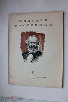 Журнал Молодой колхозник 1938 № 5 май. Две войны. Испания. Китай. Обложка худ. Дани.