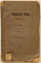 Аксаков К. Освобождение Москвы в 1612 году. 1848. Автограф! Запрещенная редкость.!