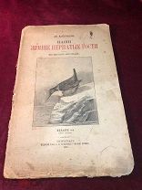 Антикварная книга ДМ.Кайгородъ 1916 год,Наши Зимние Пернатые Гости, издание - 4, Петроград