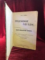 Антикварная книга 1909 года Профессор Клейнъ, Предсказание Погоды, с рисунками