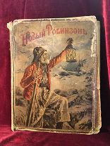 По Марриэт Ф. Новый Робинзон Сигизмунд Рюстиг. С- Петербург 1901.
