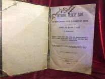 Антикварная Книга 1876 г, Умственное Развитие Детей, Е. Водовозовой, С-Петербург Т-я Сущинскаго