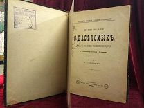 Антикварная Книга 1882 г, О Насекомых, И.А.Порчинский, С-Петербург Т-я В. Демакова