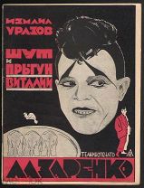 Старинная книга.Измаил Уразов «Шут и прыгун Виталий Лазаренко».1927 г. Второе издание.