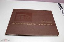 Альбом 125 лет Артиллерийской Академии 1946 г