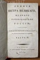 Голиков И.И. Деяния Петра Великого. Часть 9. Девятая. 1789 г.