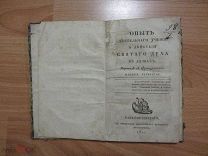 Опыт деятельного учения о действии Святого духа в душах. 1821 год. Редкость!
