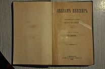 КНИГА ВИЛЛИАМ ШЕКСПИР. 1897 г.