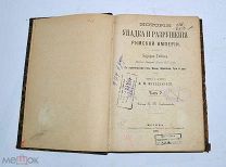 Книга «История упадка и разрушения Римской Империи» ч5 1885 (Лот №з328) 3313-6