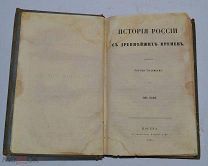 Книга «История России с древнейших времён» т8 1858 (Лот №з325) 3313-2