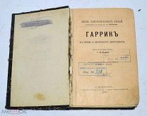 Книга конволют «Жизнь замечательных людей» 1891 (Лот №з321) 3312