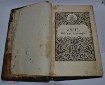 Книга «Минея октябрь» (Лот №з319) 3297