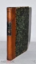 Книга «Этика Бенедикта Спинозы» 1892 (Лот №з317) 3299