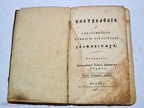 Книга «Наставление о собственных всякого христианина должностях» 1853 (Лот №з314) 3290-1