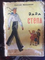 С. МИХАЛКОВ «ДЯДЯ СТЕПА» М.Ф-КА РАЙПРОМТРЕСТА. РЕДКОСТЬ! 1949г