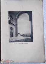 Алупка. Дворец и парки. С.Д.Ширяев. Хор. сост. текста/ иллюстр.123 с. 37 илл. Симферополь, 1927.