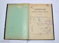 Книга «Последние дни западной Римской Империи» 1901 (Лот №з327) 3313-7