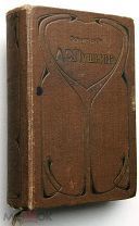 Пушкин. Стихотворения. Песни. Сказки. 1903г.