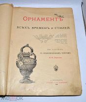 Книга «Орнамент всех времён и стилей» 1898г (Лот №з308) 3283