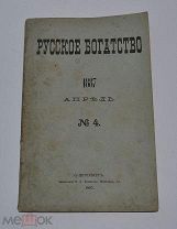 Журнал «Русское богатство» апрель 1887г (Лот №з307) 3281-1