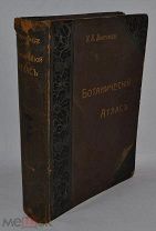 Книга Ботанический атлас. И.А. Монтеверде 1904 год. (лот № 9997)