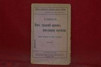 Книга «Как Тульский мужик уму-разуму научился» В. Карпинский 1918 г. (лот № 7052) {-5}
