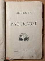 [иллюстрации] Повести и рассказы. 1893