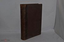 Книга «Уроки и примеры христианской веры». СПБ. 1902 г. Второе издание (лот № Д020)