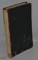 Книга «ТВОРЕНИЯ СВЯТОГО ОТЦА НАШЕГО ИОАННА ЗЛАТОУСТА» 1858 часть 1 (ЛОТ №Д556) 2533-11