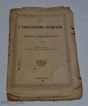 Книга «О христианском воспитании» 1912 год. Синодальная Типография (лот № Д040)
