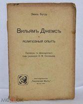 Книга «Вильям Джемс и религиозный опыт» 1908 год. Эмиль Бутру (лот № Д043)