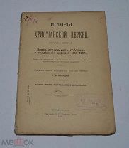 Книга «История христианской церкви» вып2 1916 (Лот №Д915)