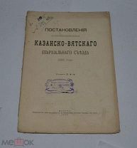 Книга «Постановления старообрядческого Казанско-Вятского епарх. съезда» 1909г (лот №Д912)