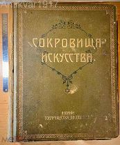 (In-folio! 49,5 х 39,5 см ) Сокровища искусства: Картины знаменитых мастеров. 1904 г.