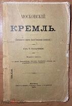 Толычева Т. Московский Кремль. 1905