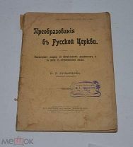 Книга «Преобразования в русской церкви» 1906г (лот №Д921)