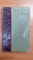 Достоевский. Братья Карамазовы. 1906г (П6148)