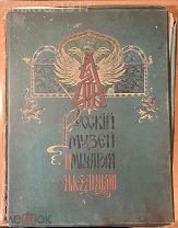 [размер 52 х 40 см!] Бенуа, А. Русский музей императора Александра III. М. Изд. И.Н. Кнебель, 1906.