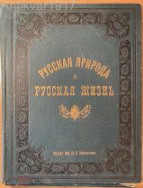 [большая редкость! 49 л. илл! 42,5 х 33 см] Русская природа и русская жизнь. 1910-е г.