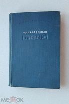 ОДНОЭТАЖНАЯ АМЕРИКА. Ильф, Петров. Художественная литература. 1937г. Первое прижизненное издание.