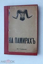 На Памирах Ю. Головнина. Записки русской путешественницы. С картой и 64 цинкографиями 1902 г