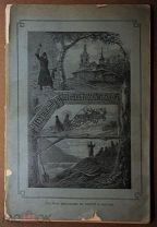 Книга антикварная ТРИФОНО-ПЕЧЕНГСКИЙ МОНАСТЫРЬ Из жизни на дальнем русском севере 1906 год